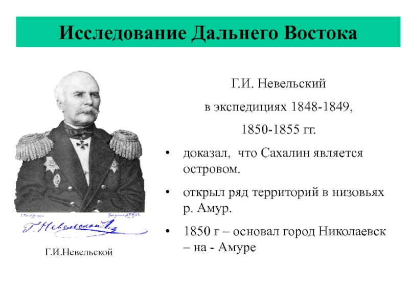 Устье реки в 1850 году невельской основал