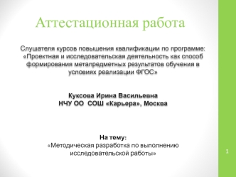 Аттестационная работа. Методическая разработка по выполнению исследовательской работы