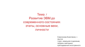 Развитие ЭВМ до современного состояния: этапы, основные вехи, личности