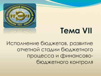 Исполнение бюджетов, развитие отчетной стадии бюджетного процесса и финансово-бюджетного контроля