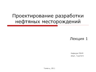 Проектирование разработки нефтяных месторождений