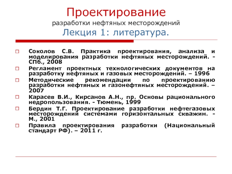 Реферат: Проектирование, управление и контроль за разработкой месторождения