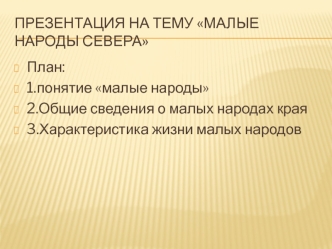 Малые народы Севера