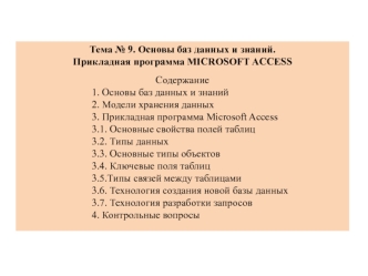 Основы баз данных и знаний. Прикладная программа Мicrosoft Аccess. (Тема 9)