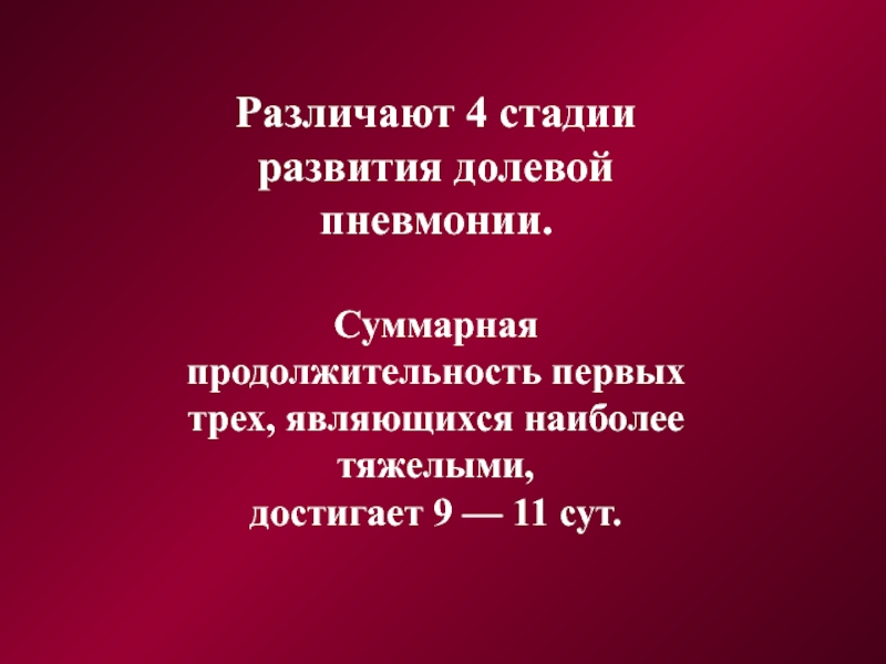 Три явиться. Стадии развития долевой пневмонии. 3 Стадия долевой пневмонии. Этапы развития долевой пневмонией. Стадии развития 