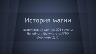 История магии