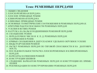 Ременные передачи