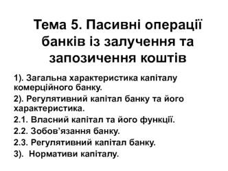 Пасивні операції банків із залучення та запозичення коштів