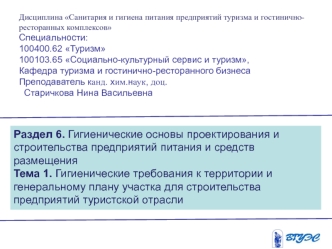 Гигиенические требования к генеральному плану участка для строительства предприятий туристской отрасли. (Раздел 6. Тема 1)