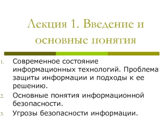 Защита информации. Понятие информационной безопасности. (Лекция 1)
