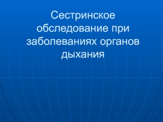 Сестринское обследование при заболеваниях органов дыхания