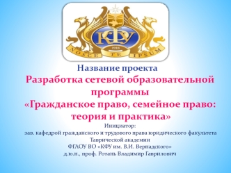 Разработка сетевой образовательной программы. Гражданское право, семейное право, теория и практика