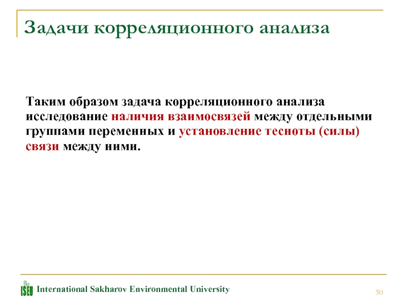 Обследование наличие. Задачи корреляционного анализа. Основные задачи корреляционного анализа. Задачи по корреляционной связи. Задачи изучения корреляционной связи:.