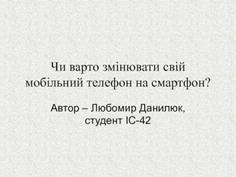 Чи варто змінювати свій мобільний телефон на смартфон?