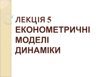 Економетричні моделі динаміки