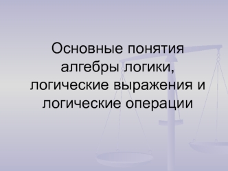 Алгебра логики, логические выражения и логические операции