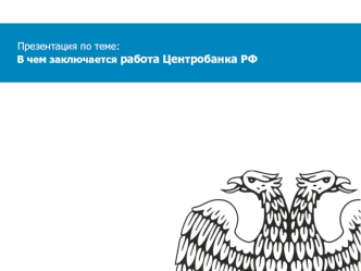 В чем заключается работа Центробанка РФ