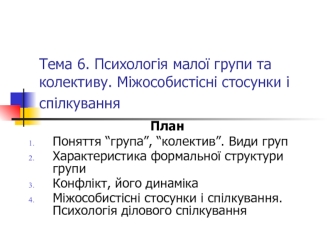 Психологія малої групи та колективу. Міжособистісні стосунки і спілкування