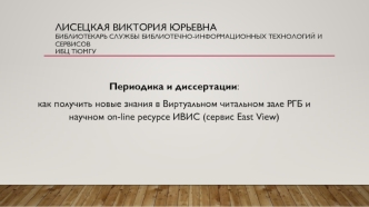 Виртуальный читальный зал РГБ и научный on-line ресурс ИВИС (сервис East View)