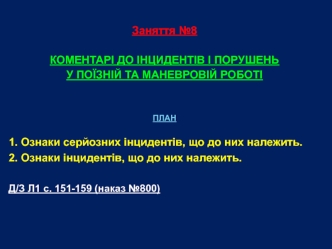 Коментарі до інцидентів і порушень у поїзній та маневровій роботі