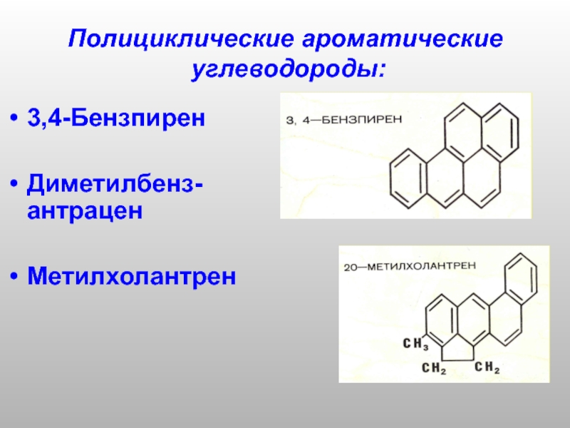 Ароматические углеводороды. Полициклические ароматические углеводороды (пау). Полиядерные ароматические углеводороды.