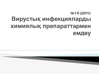 Вирустық инфекцияларды химиялық препараттармен емдеу