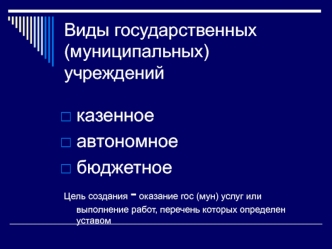 Виды государственных (муниципальных) учреждений