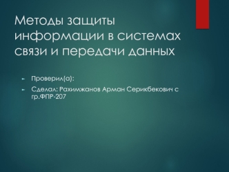 Методы защиты информации в системах связи и передачи