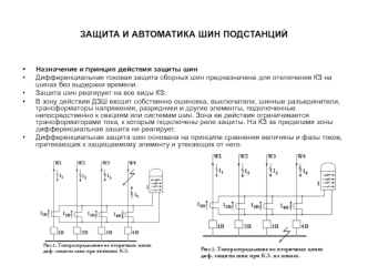 Защита и автоматика шин подстанций