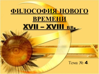 Тема 4. Философия нового времени XVII – XVIII вв