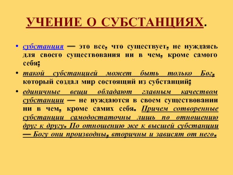 Учение о субстанции. Субстанция души. Учение о множестве субстанций. Субстанция в философии это кратко.