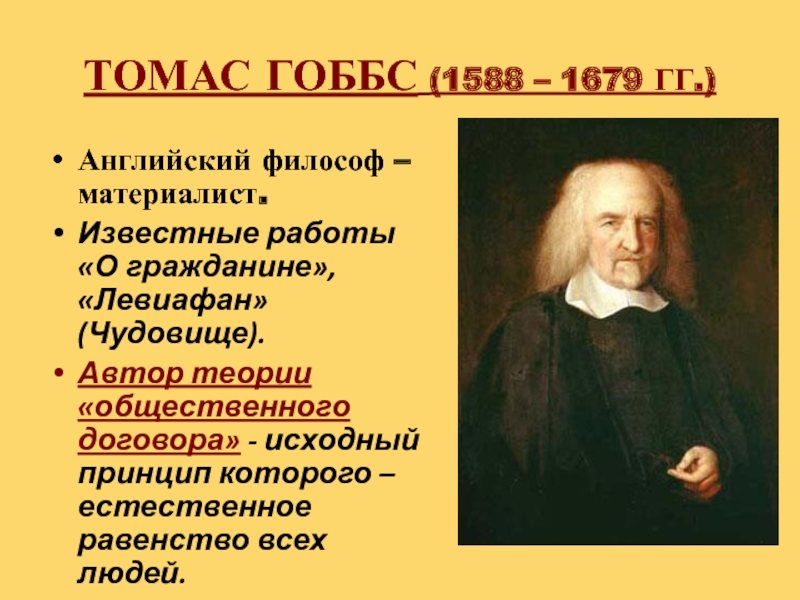 Ф бэкон т гоббс д локк. Томас Гоббс (1588-1679). Гоббс 1588 1679.