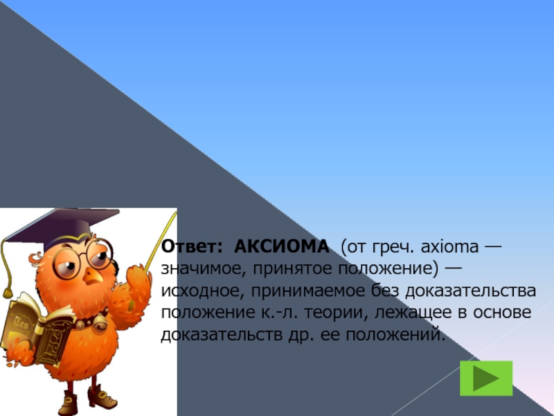 Исходное принимаемое без доказательства. Исходное принимаемое без доказательства положение какой-либо теории. Аксиома обывателя. Аксиома без доказательств. Аксиома от греч.