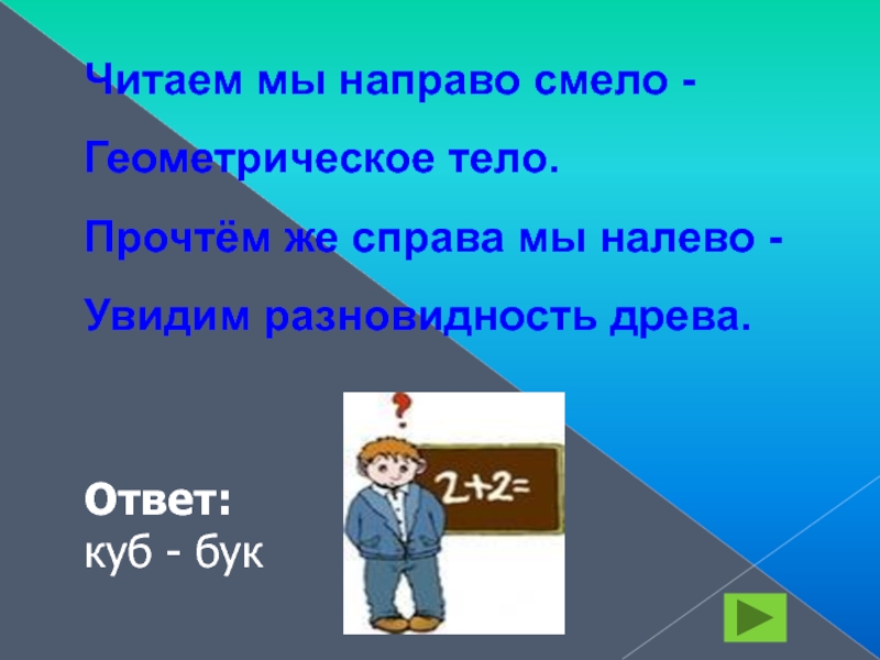 Читаем тело. Читаем мы направо смело геометрическое тело. Читаем мы направо смело геометрическое тело прочтем же. Анаграмма читаем мы направо смело геометрическое тело. Анаграмма читаем мы направо смело.