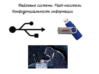 Файловые системы. Flash-носители. Конфиденциальность информации