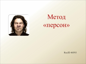 Метод персон