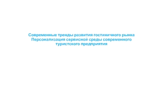 Современные тренды развития гостиничного рынка. Персонализация сервисной среды современного туристского предприятия