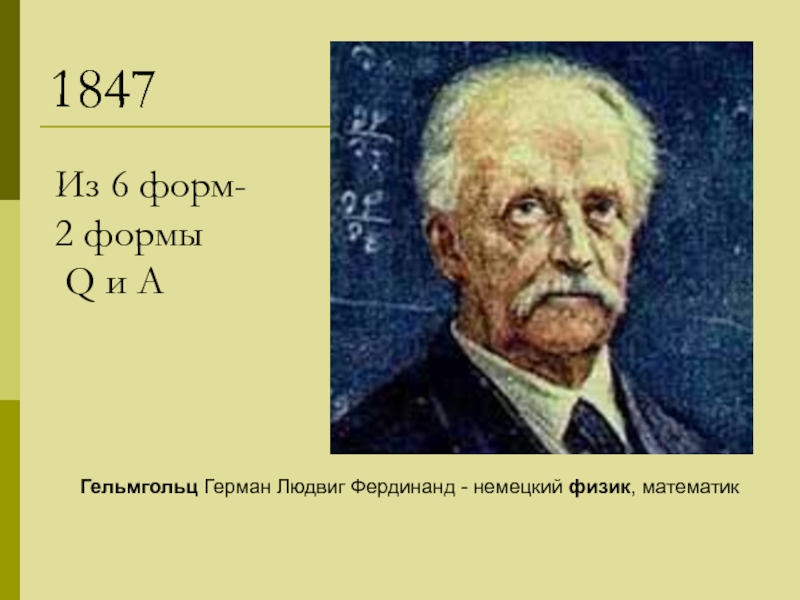 Немецкий физик 5 букв. Герман Гельмгольц вклад в медицину. Герман Людвиг Фердинанд Гельмгольц и его открытия в офтальмологии. Герман Гельмгольц вклад в философию. Герман Гельмгольц астрономия.