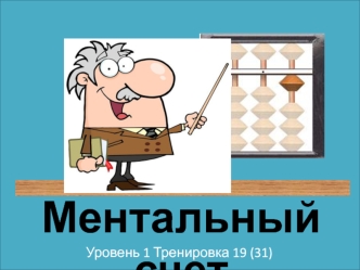 ментально 19