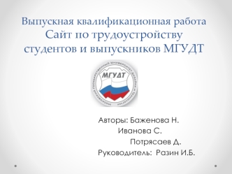 Разработка сайта по трудоустройству студентов и выпускников МГУДТ