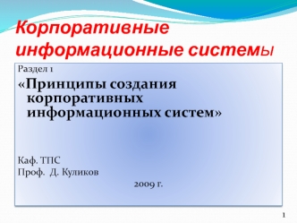 Корпоративные информационные системы