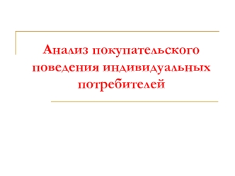 Анализ покупательского поведения индивидуальных потребителей