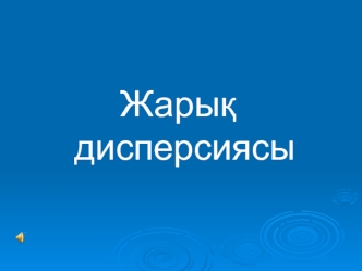 Жарық дисперсиясы және поляризациясы. Заттарда жарықтың таралуы