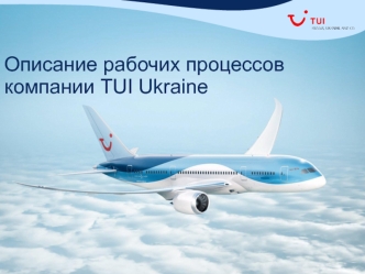 Описание рабочих процессов компании Tui Ukraine