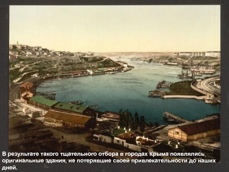В результате такого тщательного отбора в городах Крыма появлялись оригинальные здания, не потерявшие своей привлекательности до наших