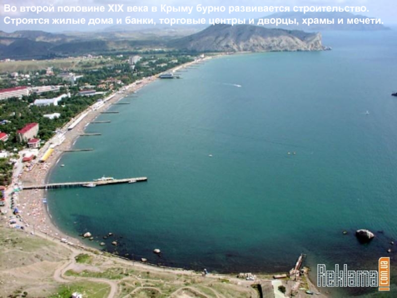 Во второй половине XIX века в Крыму бурно развивается строительство. Строятся жилые дома и банки, торговые центры