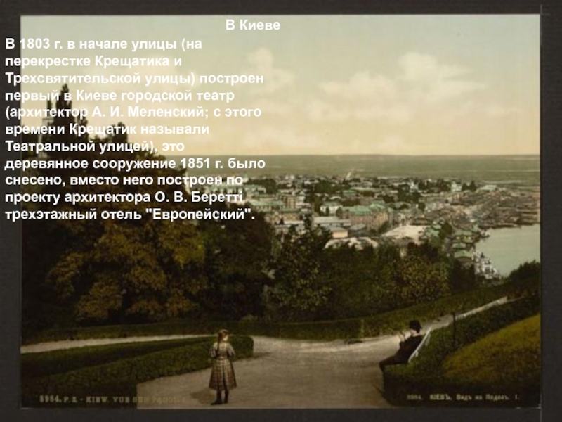 В 1803 г. в начале улицы (на перекрестке Крещатика и Трехсвятительской улицы) построен первый в Киеве городской