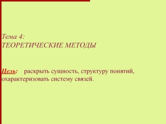 Теоретические методы