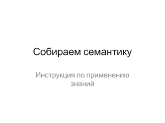 Собираем семантику. XMind карта