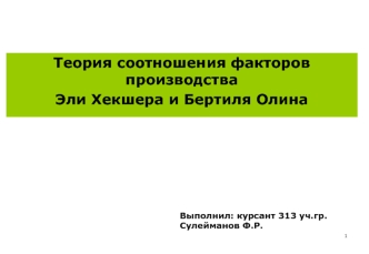 Теория соотношения факторов производства Эли Хекшера и Бертиля Олина